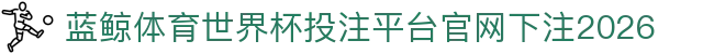 蓝鲸体育